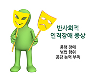 반사회성인격장애